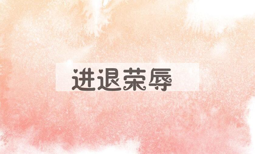 成语进退荣辱是什么意思？