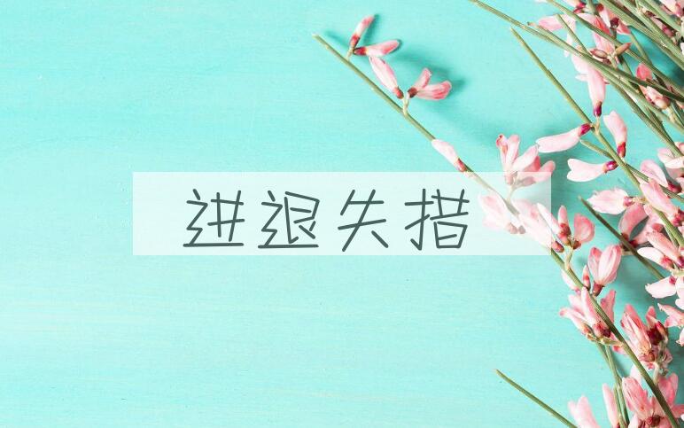 成语进退失措是什么意思？