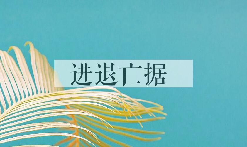 成语进退亡据是什么意思？
