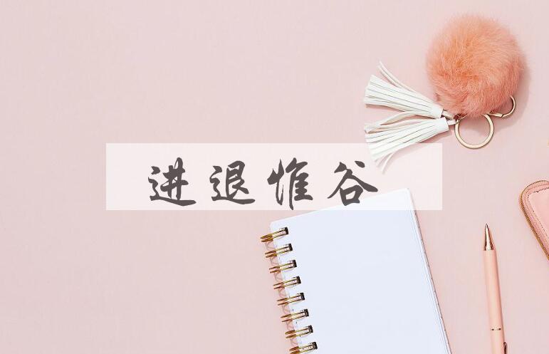 成语进退惟谷是什么意思？