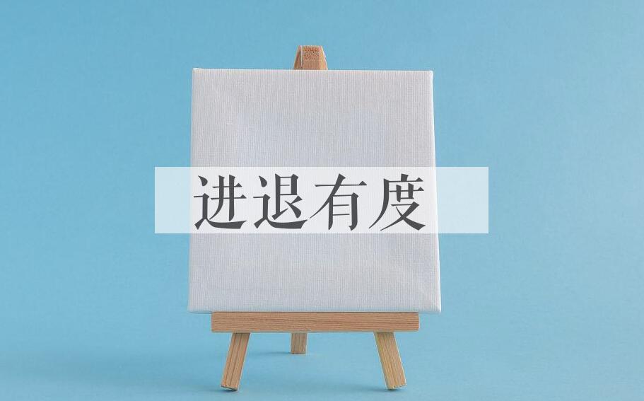 成语进退有度是什么意思？
