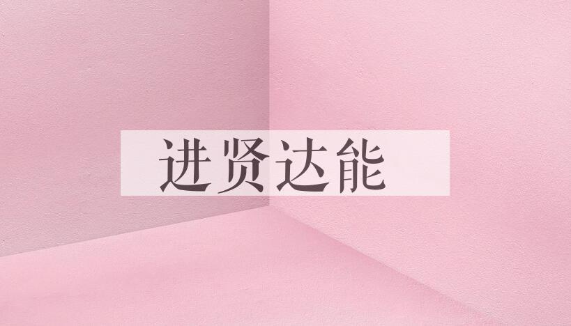 成语进贤达能是什么意思？
