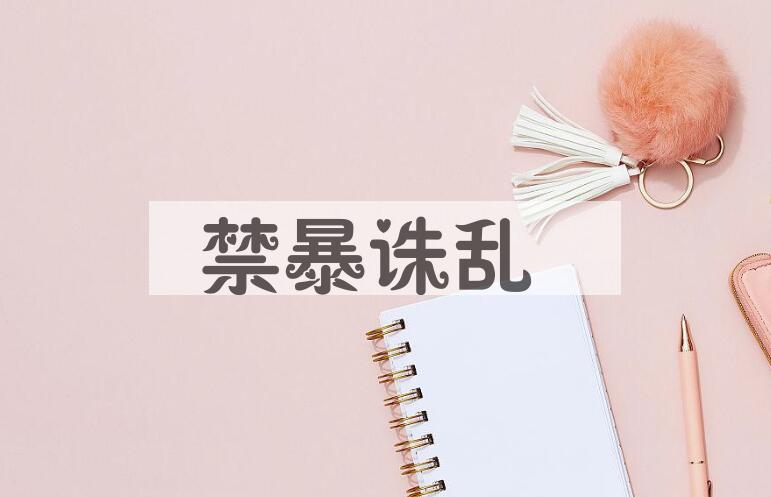 成语禁暴诛乱是什么意思？