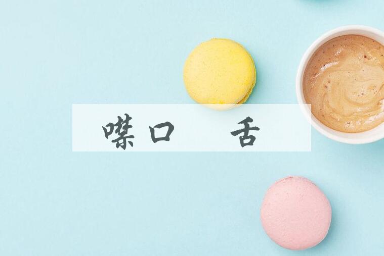 成语噤口捲舌是什么意思？