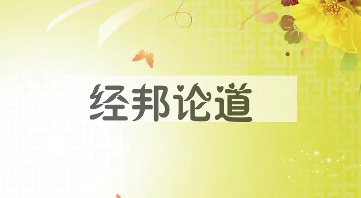 成语经邦论道是什么意思？