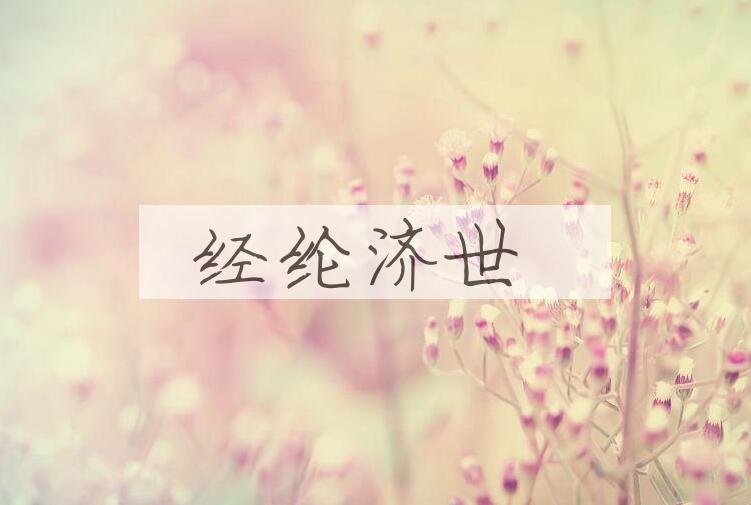 成语经纶济世是什么意思？