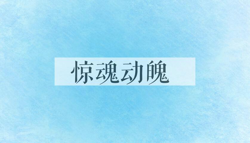 成语惊魂动魄是什么意思？