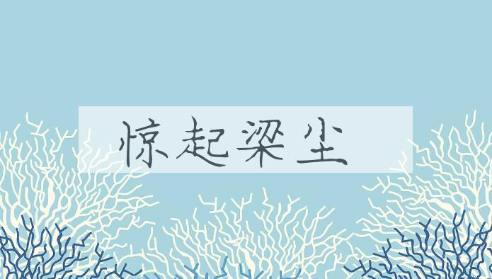 成语惊起梁尘是什么意思？