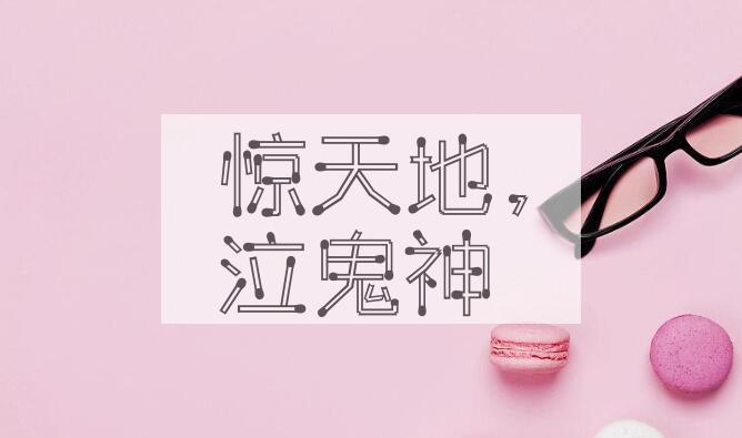 成语惊天地，泣鬼神是什么意思？