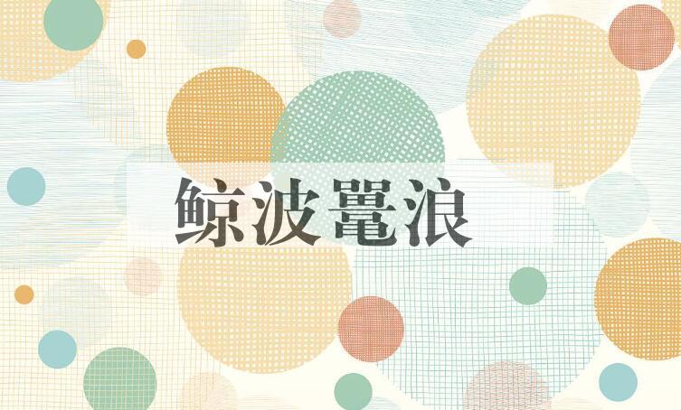 成语鲸波鼍浪是什么意思？