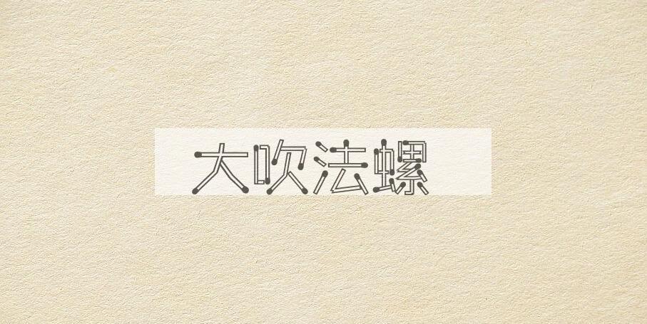成语大吹法螺是什么意思？