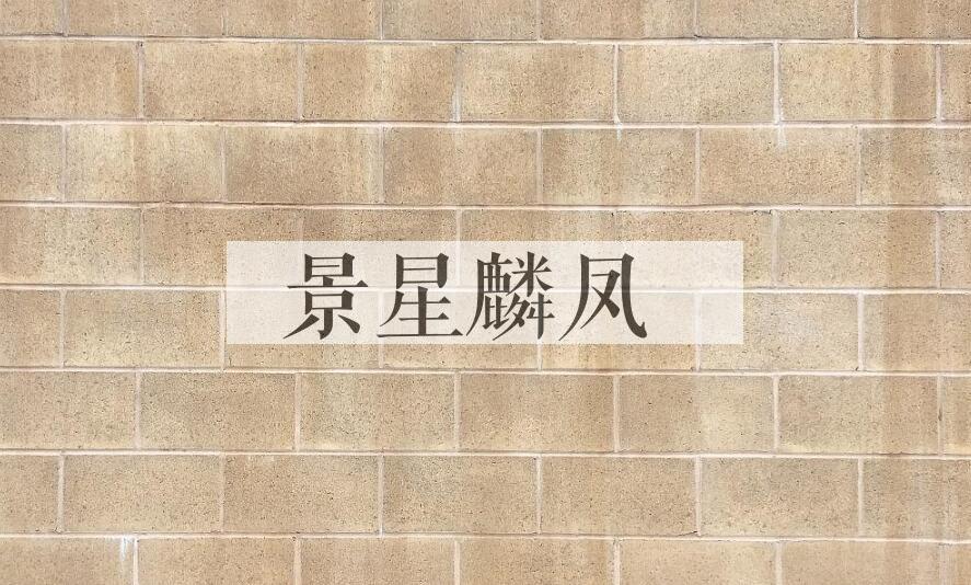 成语景星麟凤是什么意思？