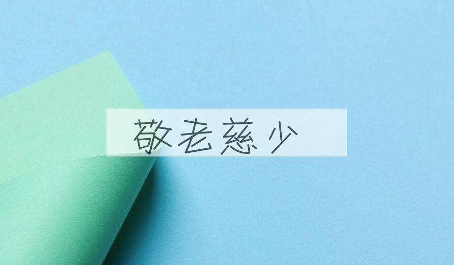 成语敬老慈少是什么意思？