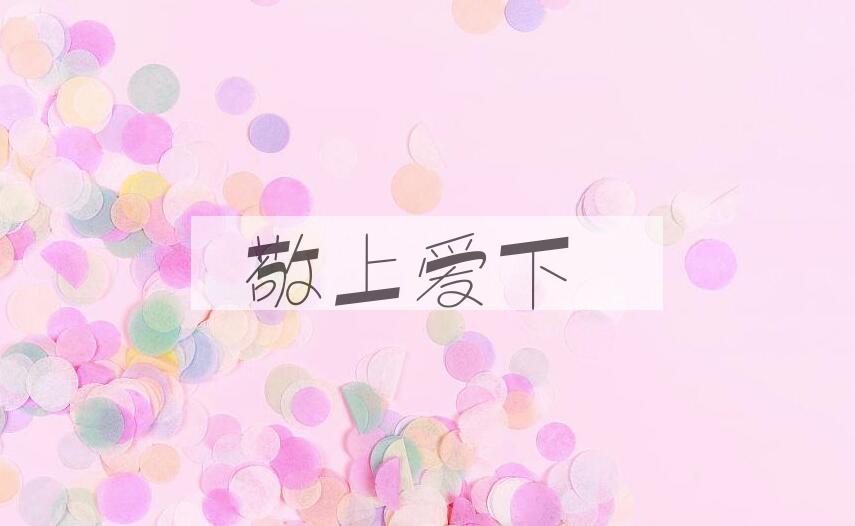 成语敬上爱下是什么意思？