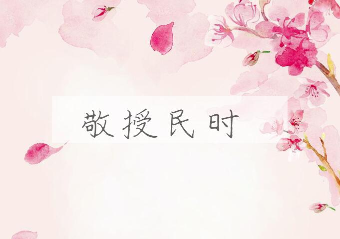成语敬授民时是什么意思？