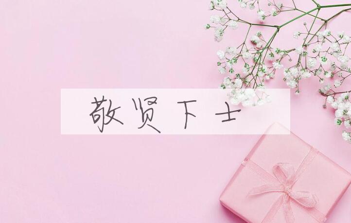 成语敬贤下士是什么意思？