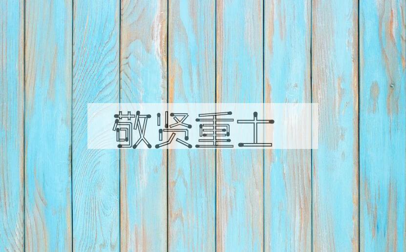 成语敬贤重士是什么意思？