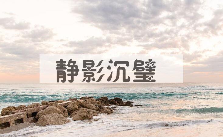 成语静影沉璧是什么意思？