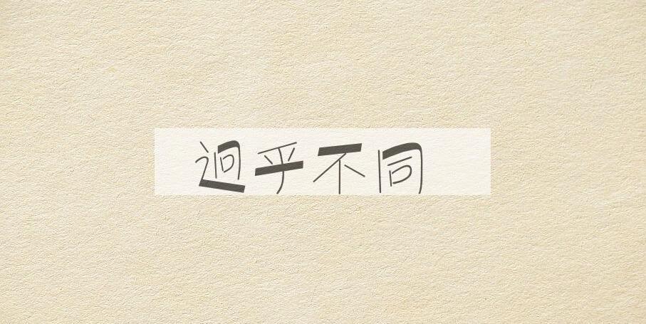 成语迥乎不同是什么意思？