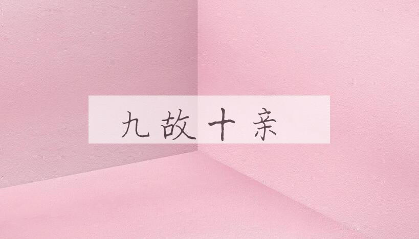 成语九故十亲是什么意思？