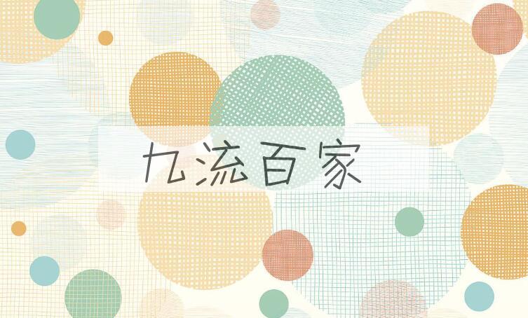 成语九流百家是什么意思？