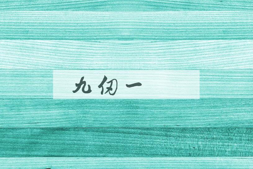 成语九仞一篑是什么意思？