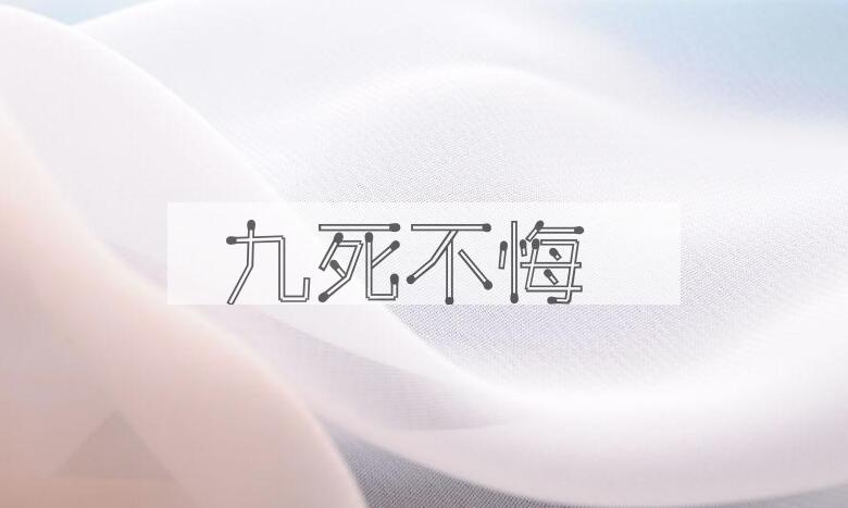成语九死不悔是什么意思？