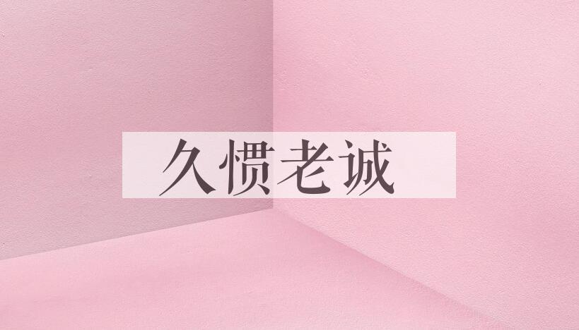 成语久惯老诚是什么意思？