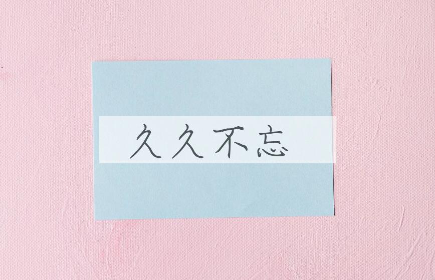 成语久久不忘是什么意思？