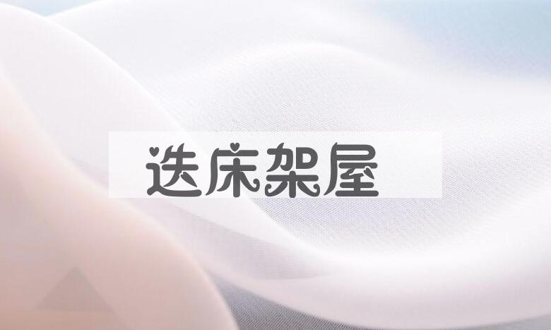 成语迭床架屋是什么意思？