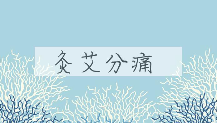 成语灸艾分痛是什么意思？