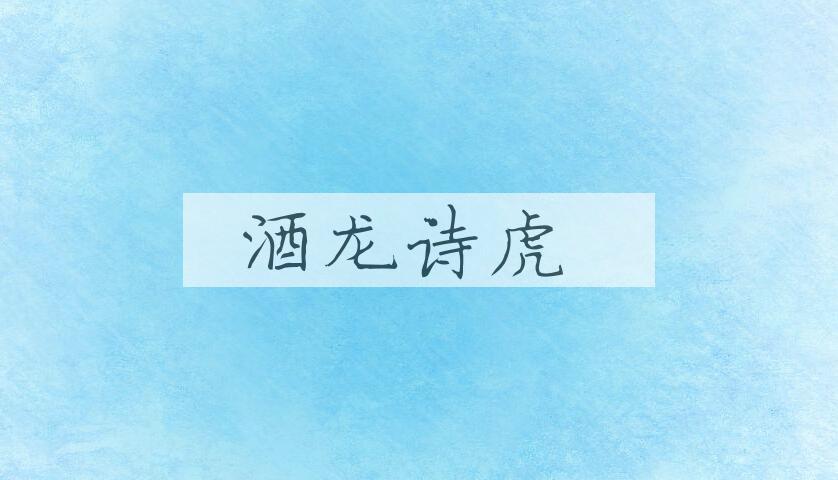 成语酒龙诗虎是什么意思？