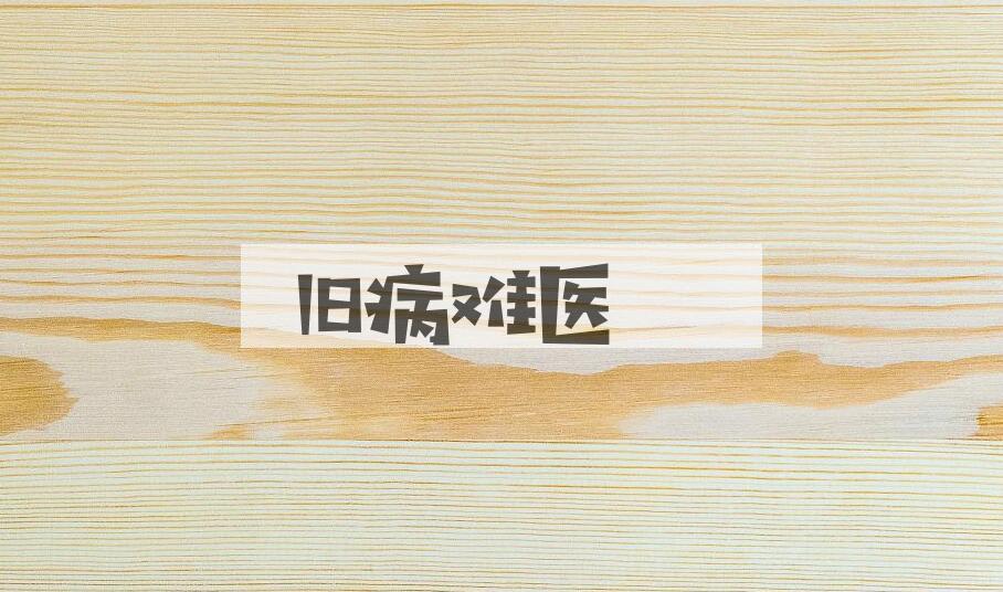 成语旧病难医是什么意思？