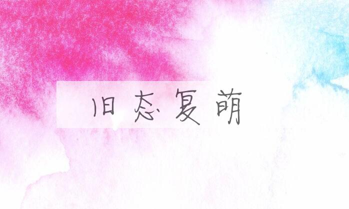 成语旧态复萌是什么意思？