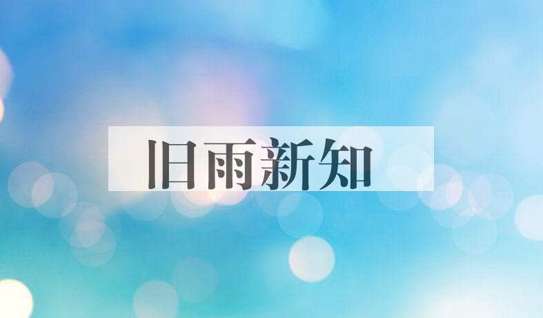 成语旧雨新知是什么意思？