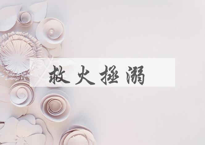 成语救火拯溺是什么意思？