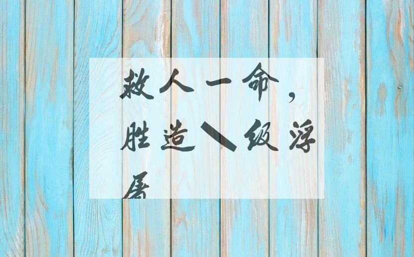 成语救人一命，胜造七级浮屠是什么意思？