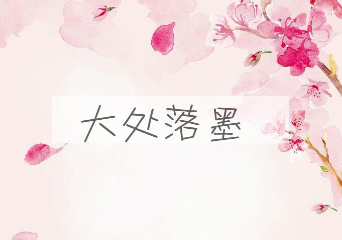 成语大处落墨是什么意思？