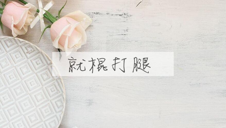成语就棍打腿是什么意思？
