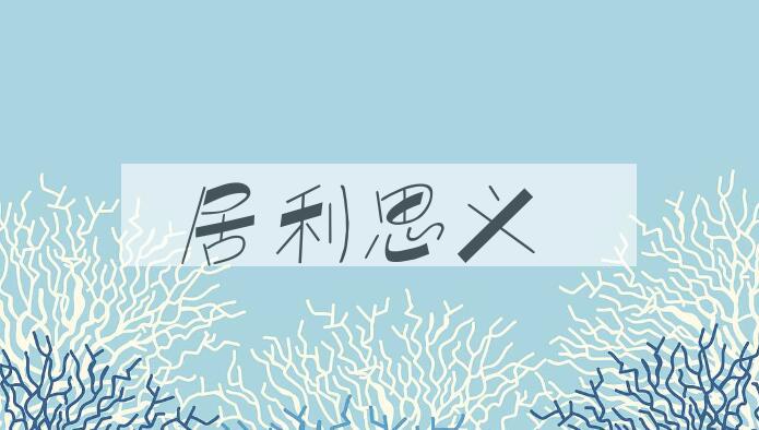 成语居利思义是什么意思？