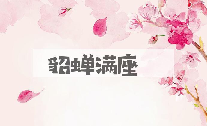 成语貂蝉满座是什么意思？