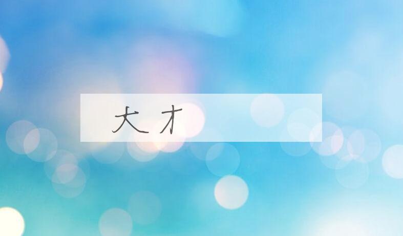 成语大才槃槃是什么意思？