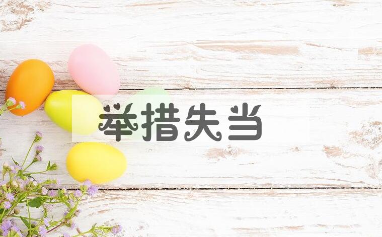 成语举措失当是什么意思？