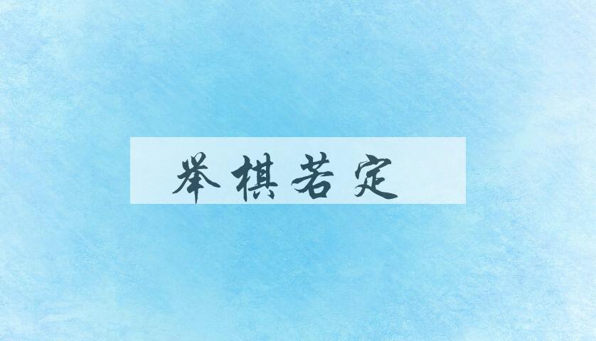 成语举棋若定是什么意思？