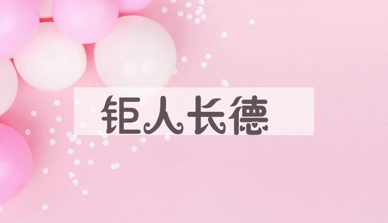 成语钜人长德是什么意思？