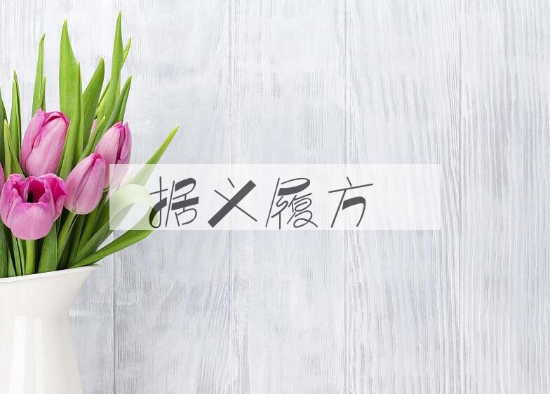 成语据义履方是什么意思？