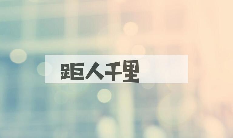 成语距人千里是什么意思？