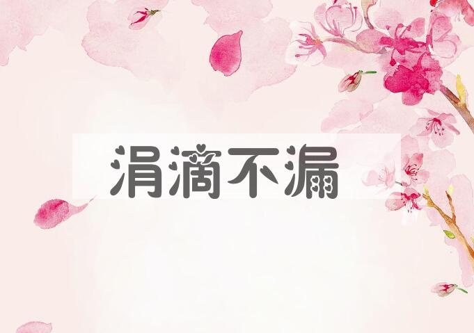 成语涓滴不漏是什么意思？