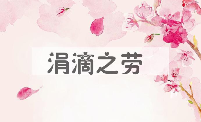 成语涓滴之劳是什么意思？