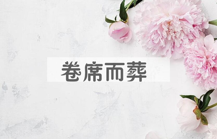 成语卷席而葬是什么意思？